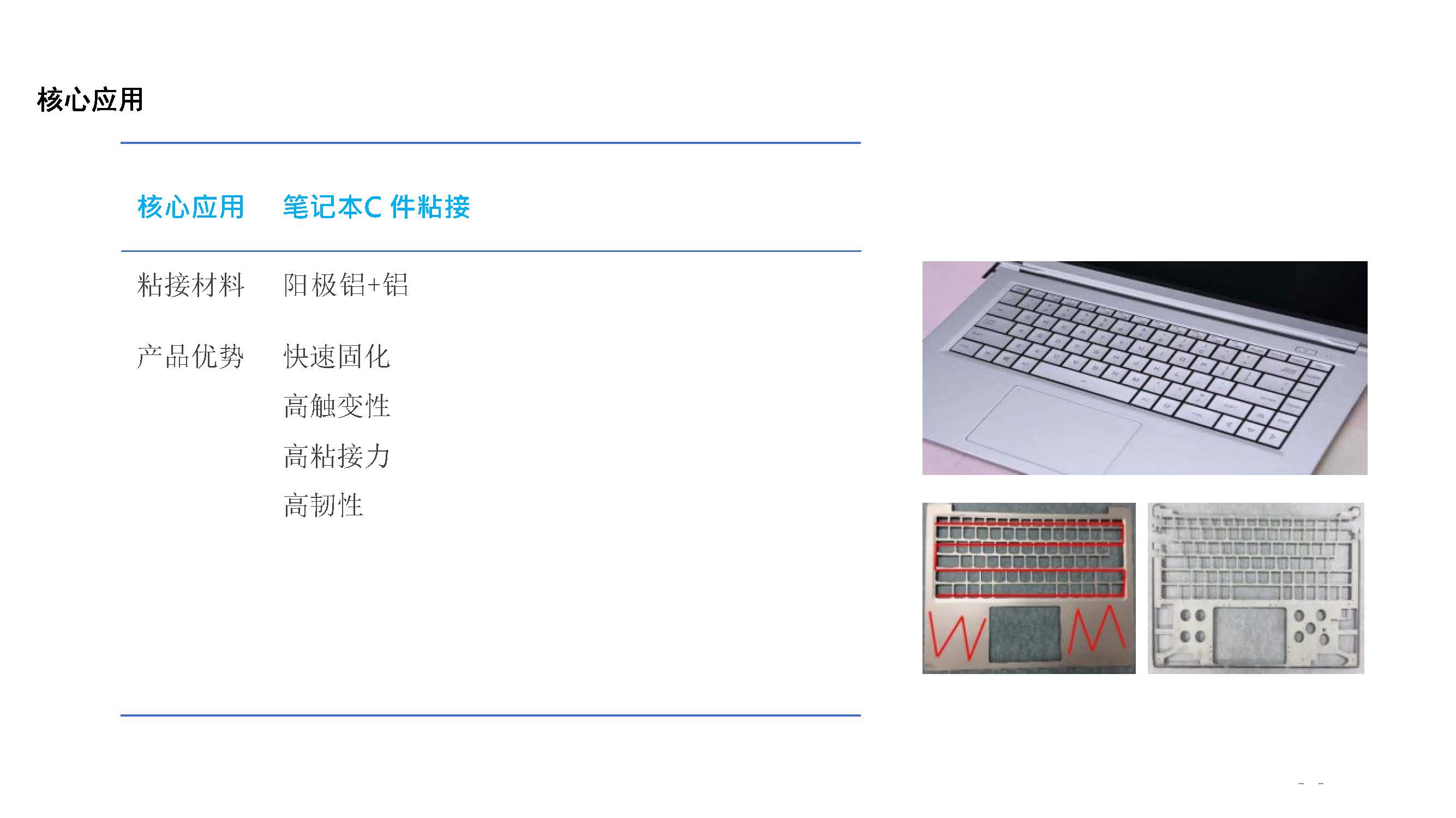 3c電子結(jié)構(gòu)粘接方案