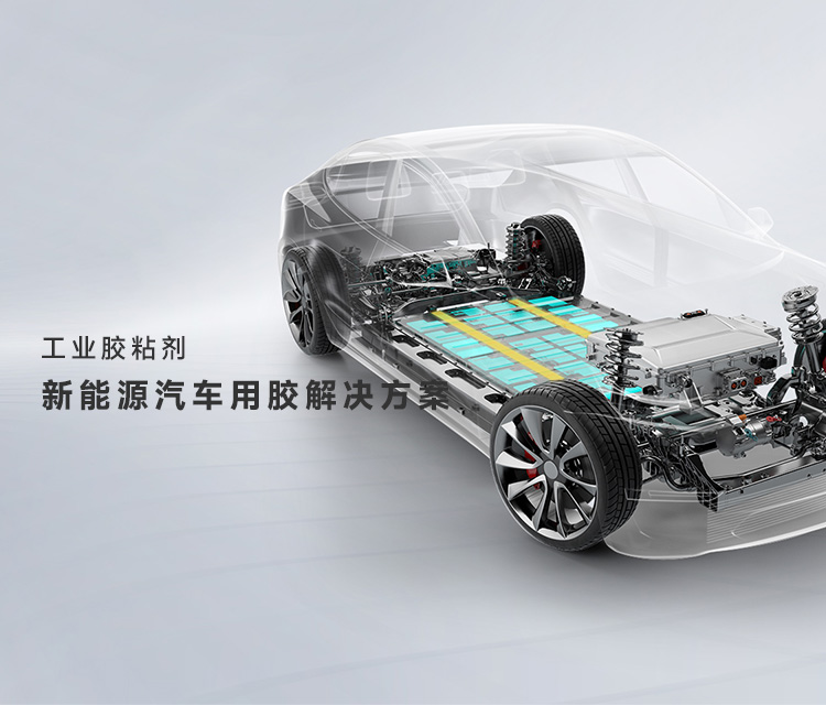 新能源汽車(chē)用膠解決方案